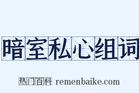 暗室私心组词是什么意思的图片